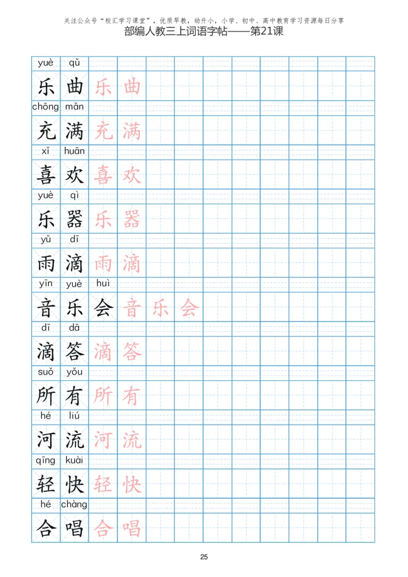 部编新人教版三年级上册词语表田字格书写描红练习字帖_小学1-6年级全部试卷_语文_三年级_3-8-1、小学三年级语文上册_3-8-1-5、字贴、书写