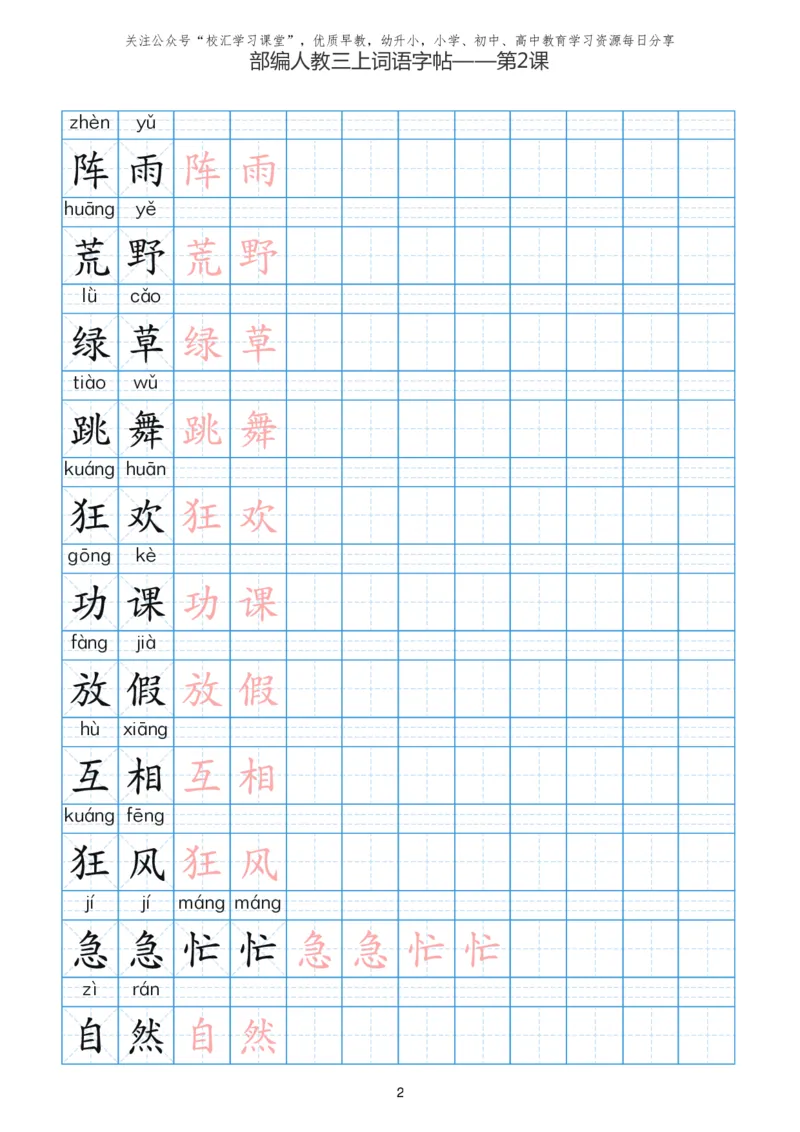 部编新人教版三年级上册词语表田字格书写描红练习字帖_小学1-6年级全部试卷_语文_三年级_3-8-1、小学三年级语文上册_3-8-1-5、字贴、书写