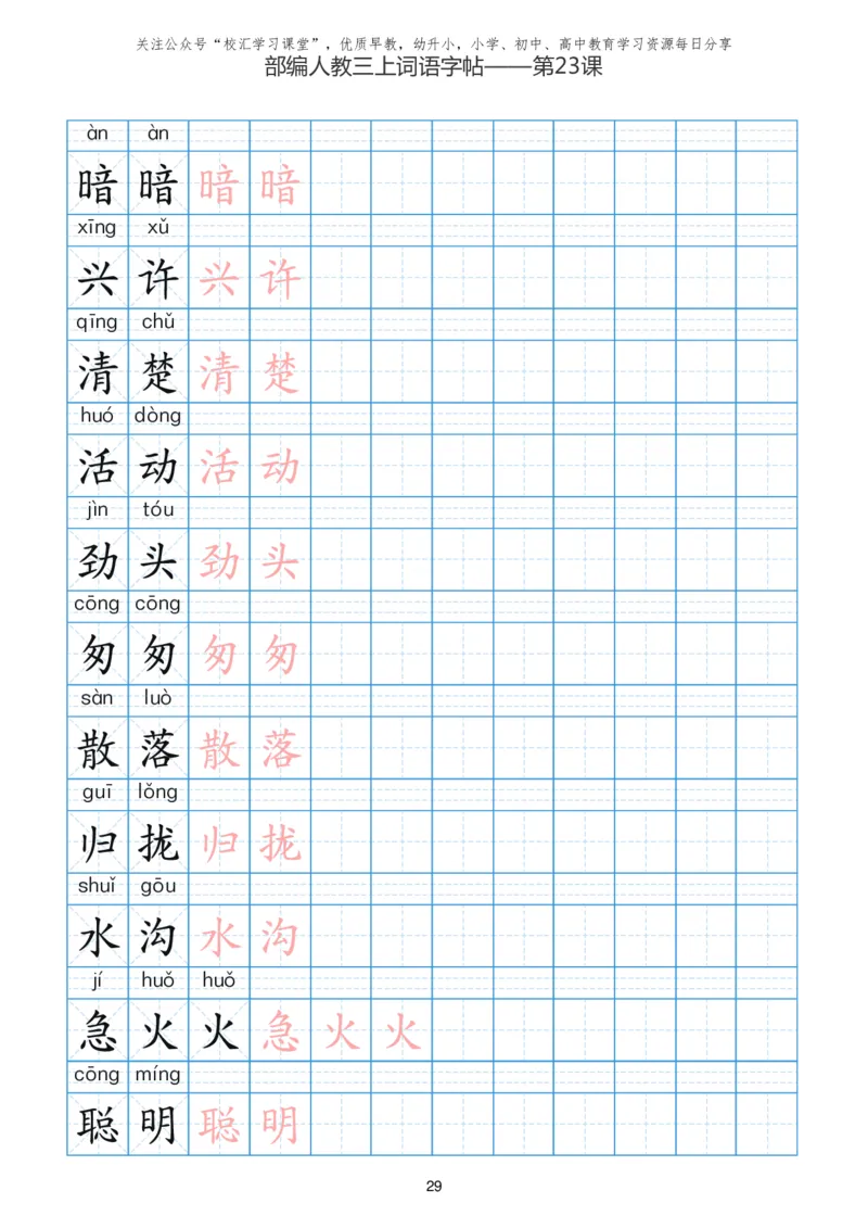 部编新人教版三年级上册词语表田字格书写描红练习字帖_小学1-6年级全部试卷_语文_三年级_3-8-1、小学三年级语文上册_3-8-1-5、字贴、书写