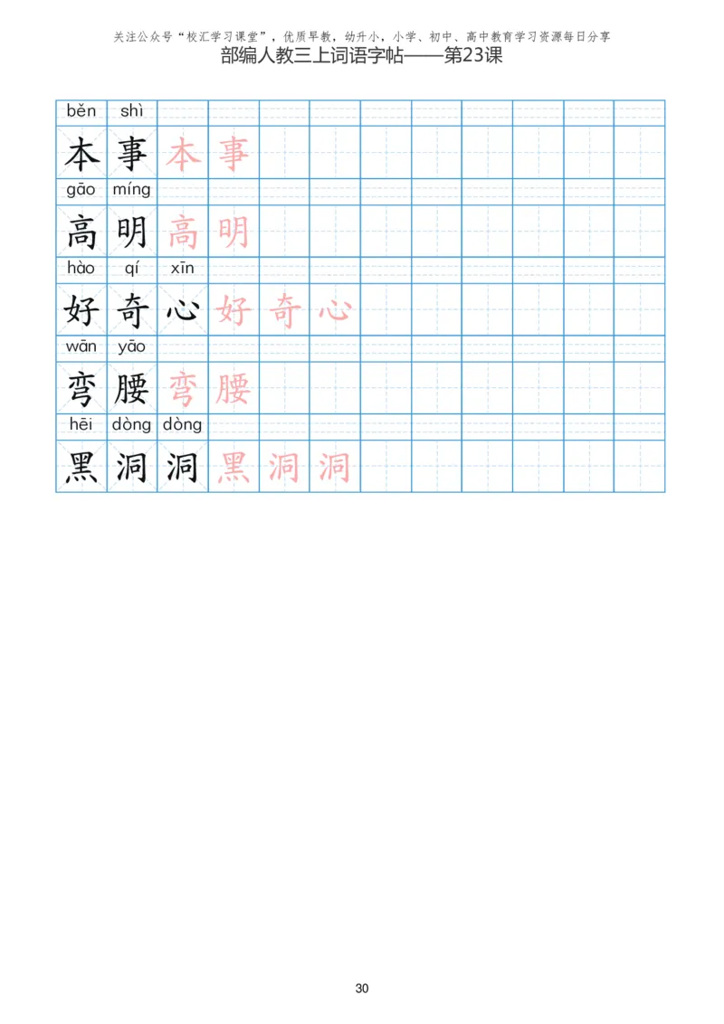 部编新人教版三年级上册词语表田字格书写描红练习字帖_小学1-6年级全部试卷_语文_三年级_3-8-1、小学三年级语文上册_3-8-1-5、字贴、书写