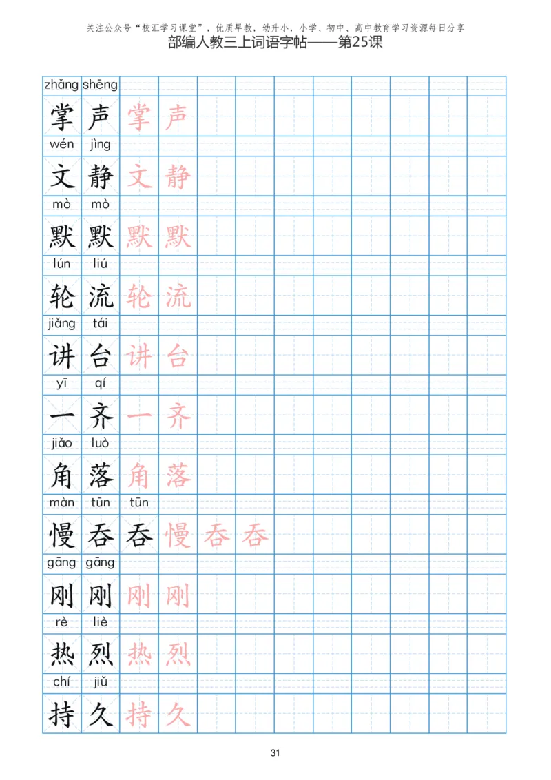 部编新人教版三年级上册词语表田字格书写描红练习字帖_小学1-6年级全部试卷_语文_三年级_3-8-1、小学三年级语文上册_3-8-1-5、字贴、书写