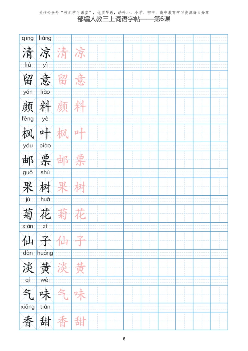 部编新人教版三年级上册词语表田字格书写描红练习字帖_小学1-6年级全部试卷_语文_三年级_3-8-1、小学三年级语文上册_3-8-1-5、字贴、书写