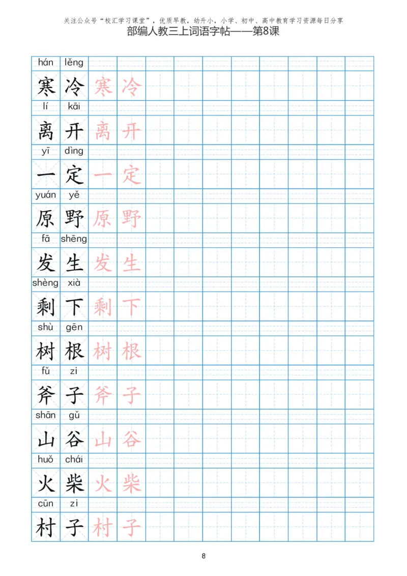 部编新人教版三年级上册词语表田字格书写描红练习字帖_小学1-6年级全部试卷_语文_三年级_3-8-1、小学三年级语文上册_3-8-1-5、字贴、书写