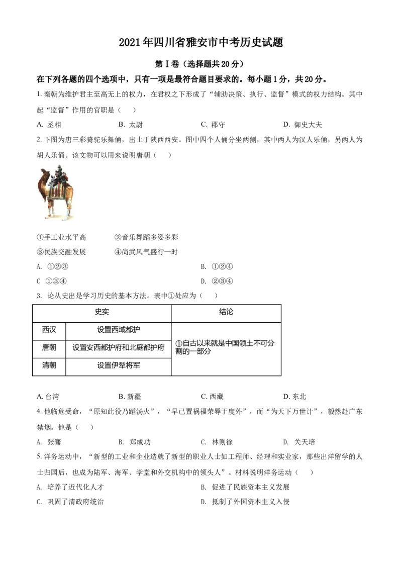 四川省雅安市2021年中考历史试题（原卷版）_6.历史中考真题2015-2024年_2021中考历史真题102份_雅安历史