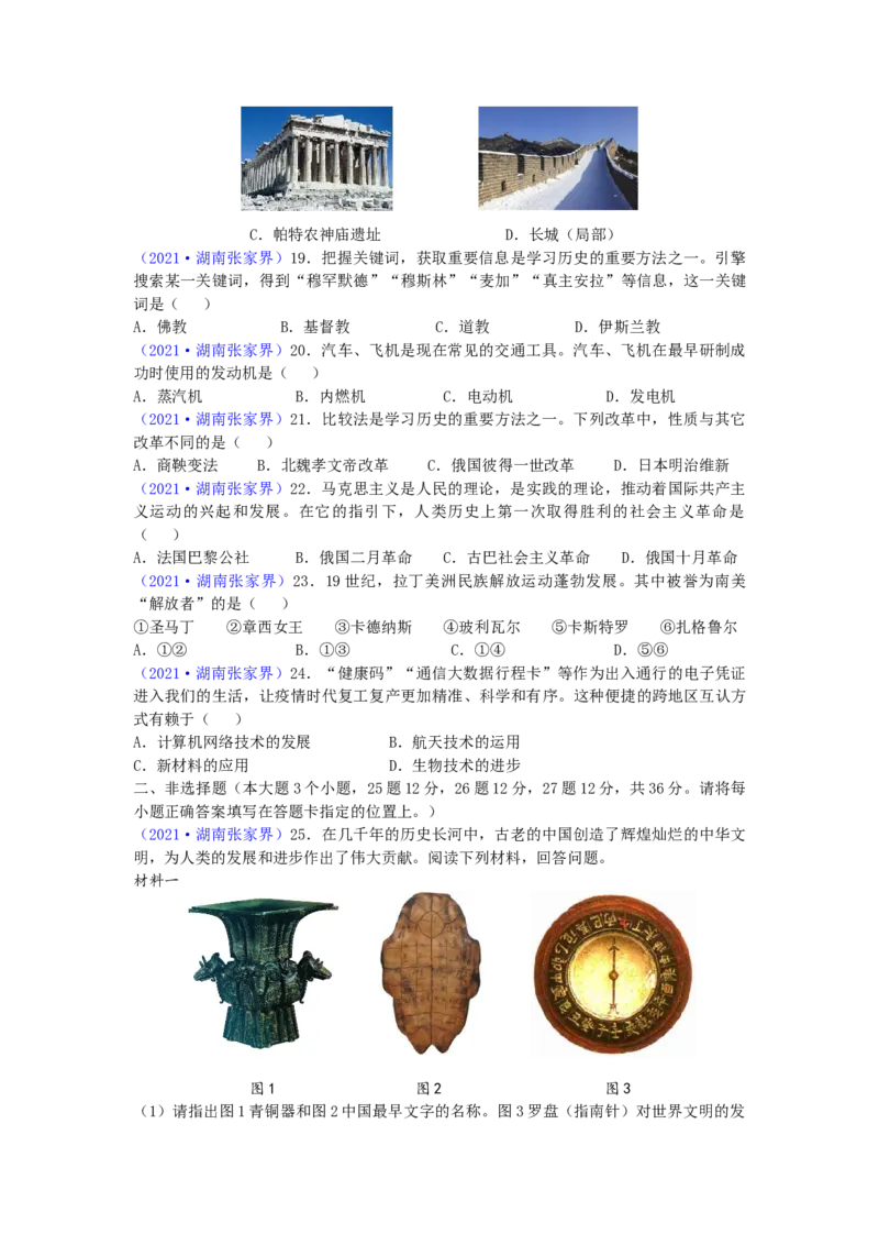 2021年湖南省张家界市中考历史试题（word版，有答案）_6.历史中考真题2015-2024年_地区卷_湖南省_张家界历史18-22