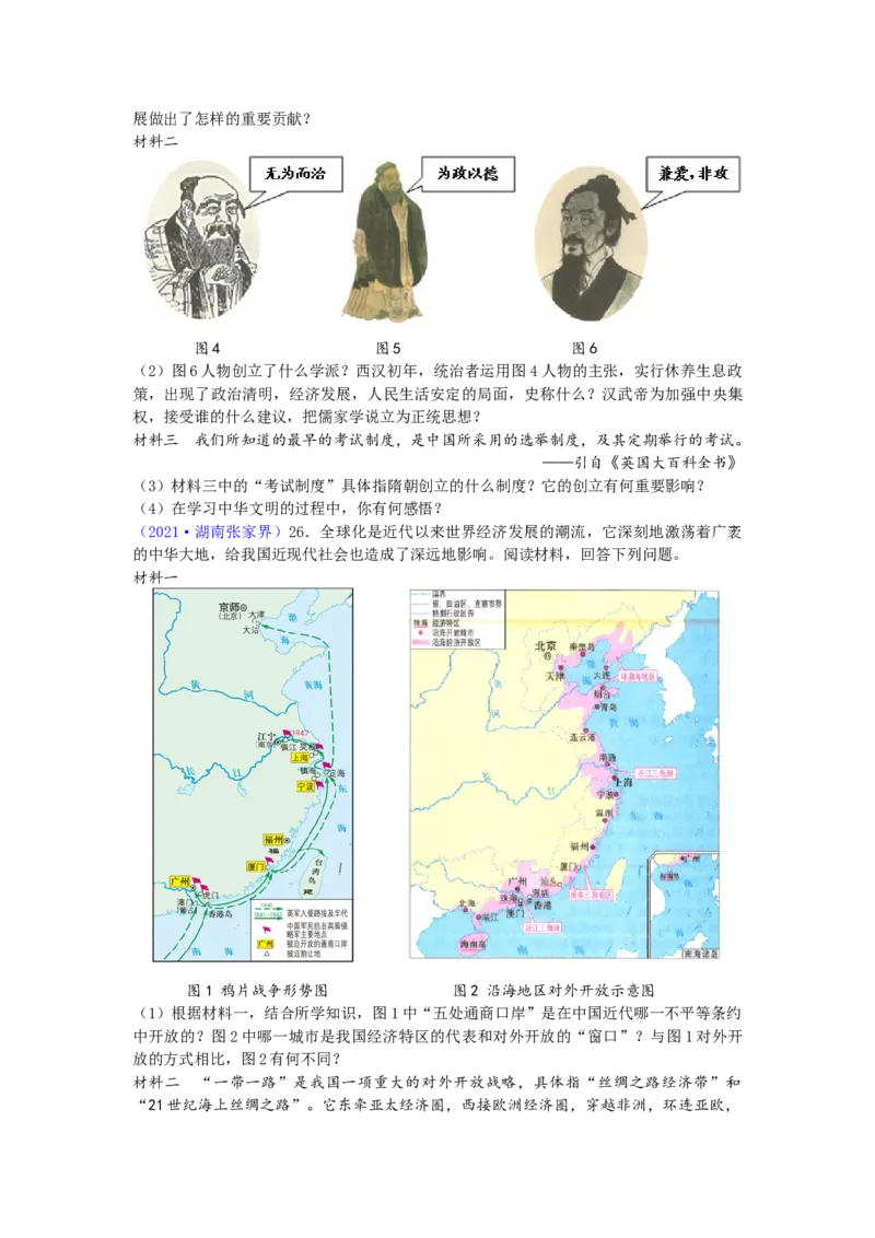 2021年湖南省张家界市中考历史试题（word版，有答案）_6.历史中考真题2015-2024年_地区卷_湖南省_张家界历史18-22