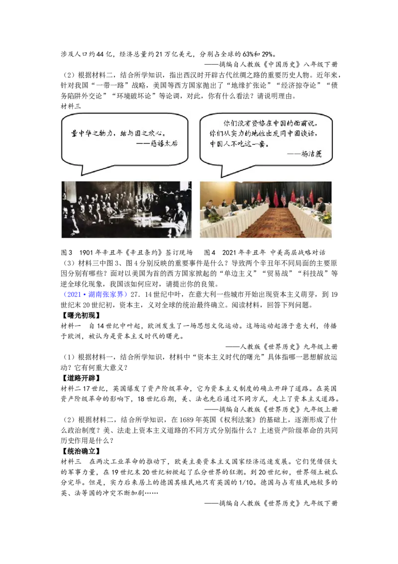 2021年湖南省张家界市中考历史试题（word版，有答案）_6.历史中考真题2015-2024年_地区卷_湖南省_张家界历史18-22