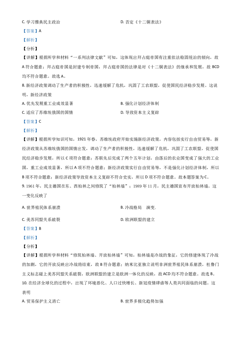 内蒙古包头市、巴彦淖尔市2021年中考历史试题（解析版）_6.历史中考真题2015-2024年_2021中考历史真题102份_包头历史