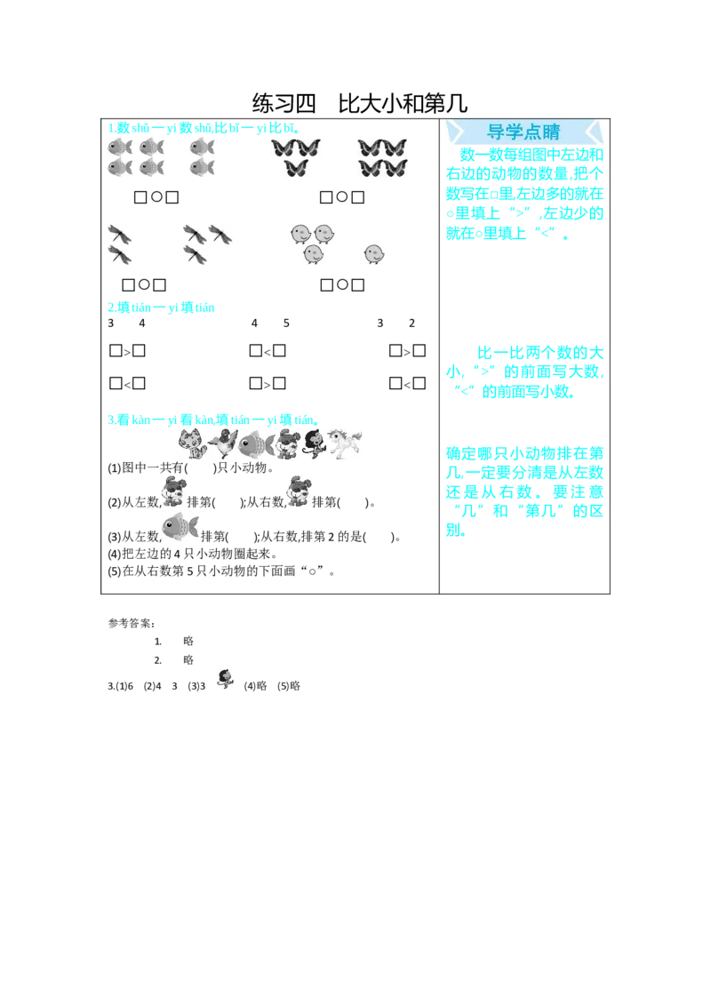练习四比大小和第几_小学1-6年级全部试卷_数学_一年级_3-6-3、小学一年级数学上册_3-6-3-1、复习、知识点、归纳汇总_人教版_单元复习_第九单元总复习_口算练习