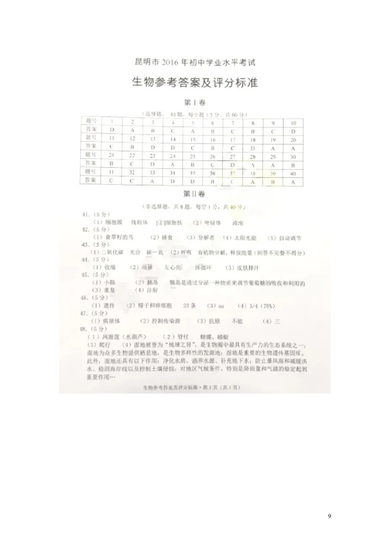 云南省昆明市2016年中考生物真题试题（扫描版，含答案）_8.生物中考真题2015-2024年_2016年全国中考生物74份