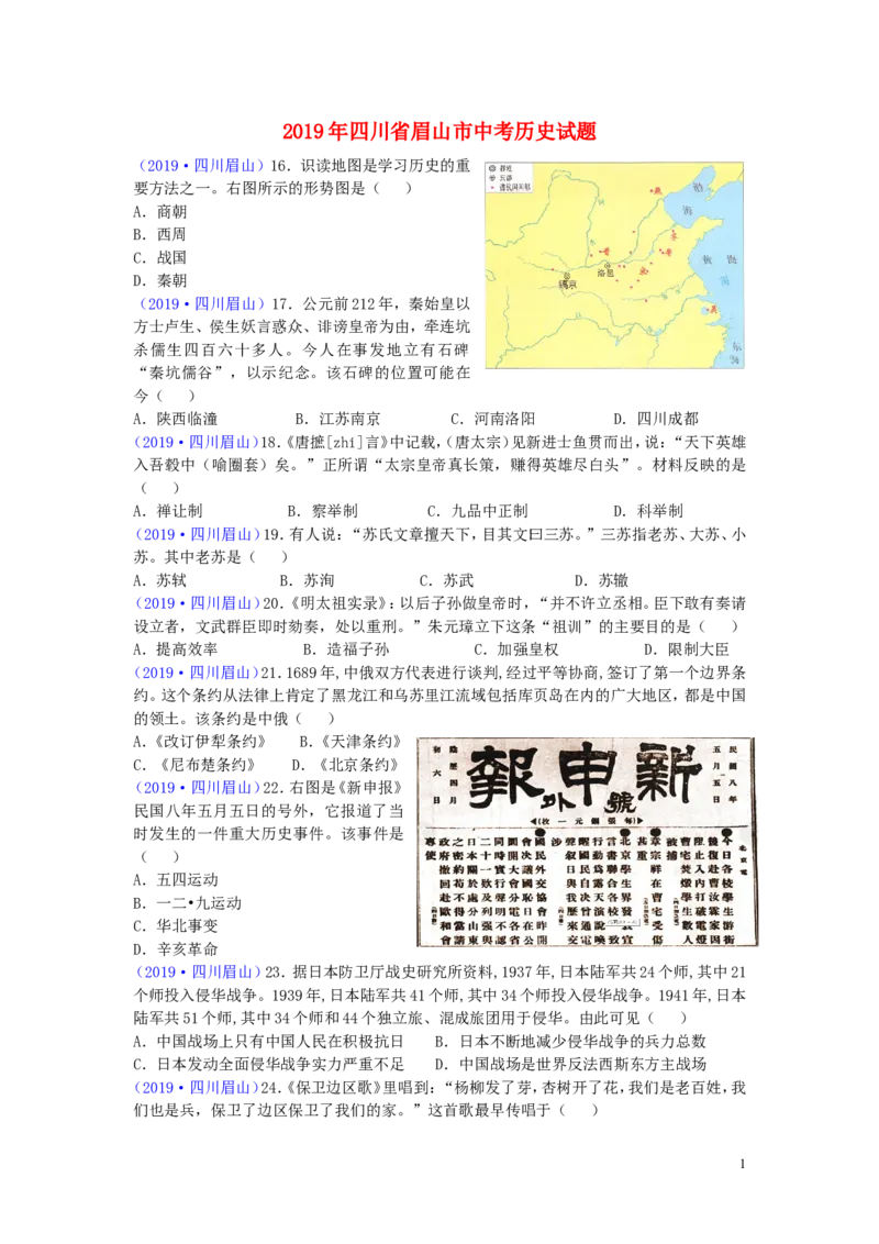 四川省眉山市2019年中考历史真题试题_6.历史中考真题2015-2024年_2019年全国中考历史170份