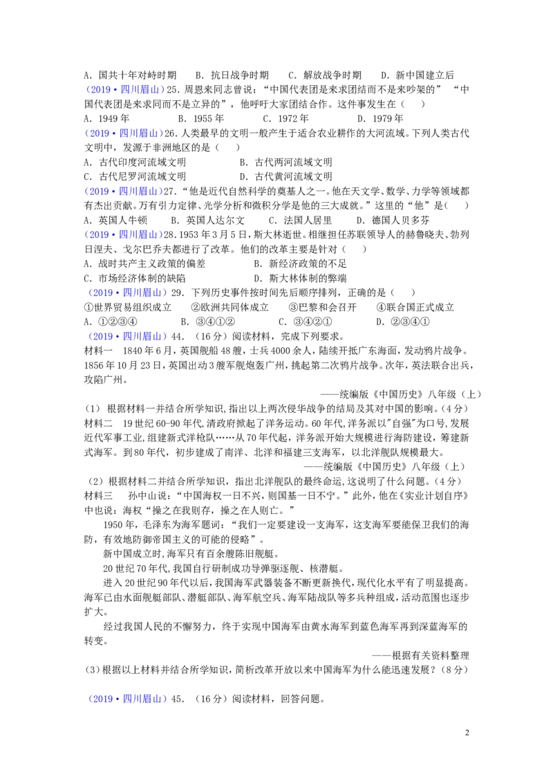 四川省眉山市2019年中考历史真题试题_6.历史中考真题2015-2024年_2019年全国中考历史170份