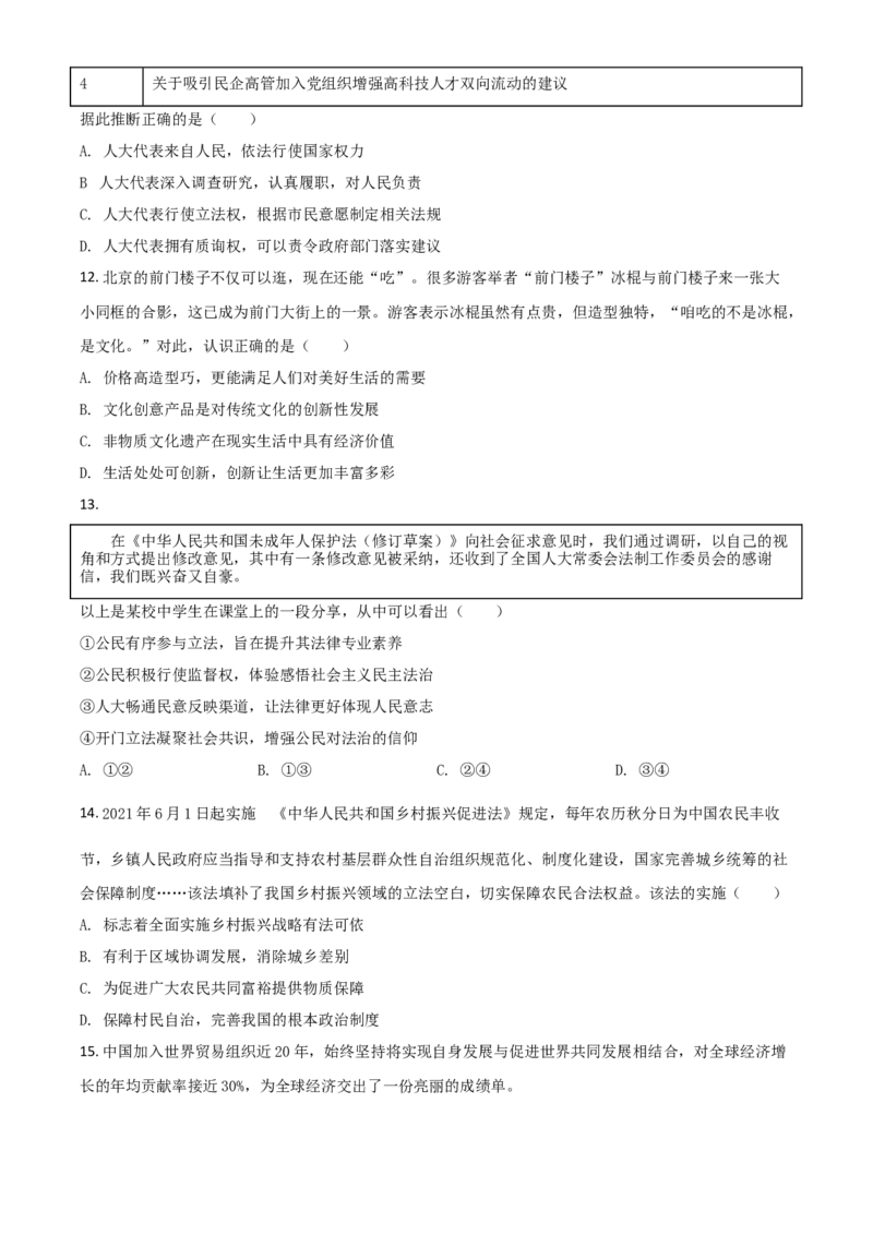 北京市2021年中考道德与法治真题（原卷版）_7.政治中考真题2015-2024年_2021政治真题84份_​2021北京政治​