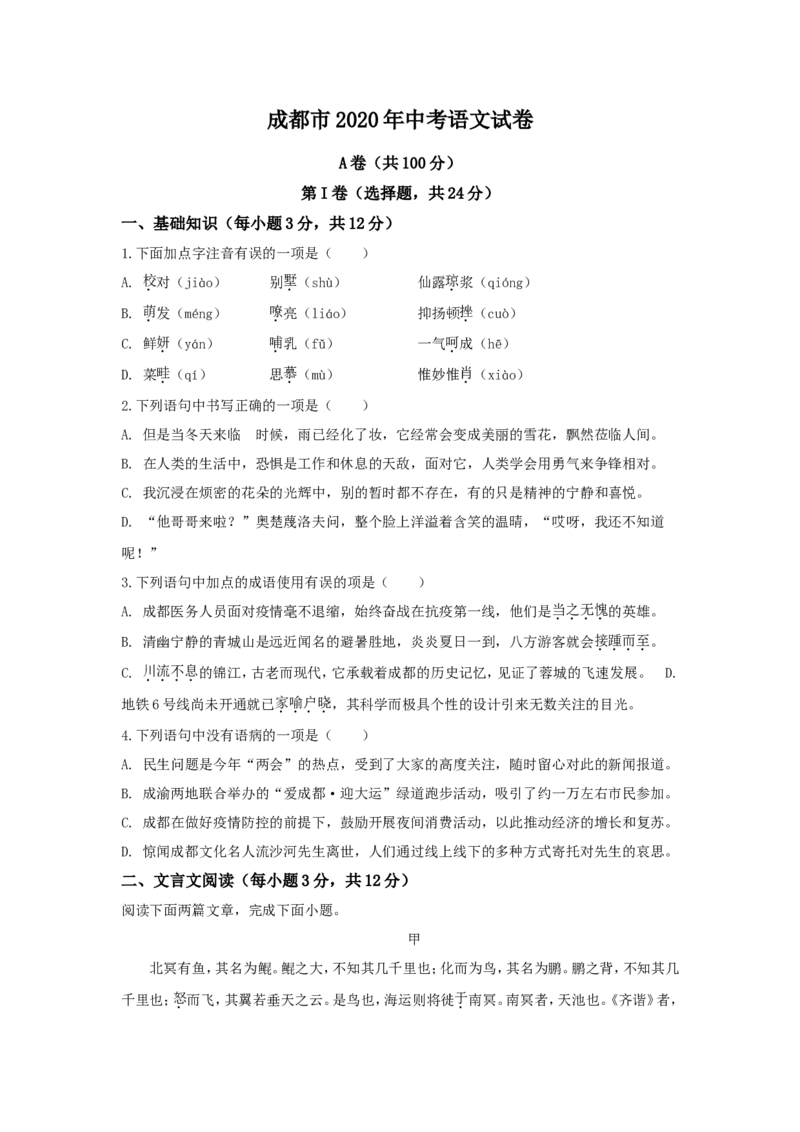 2020年成都市中考语文试题及答案_中考真题_1.语文中考真题2015-2024年_地区卷_四川省_四川成都语文08-23