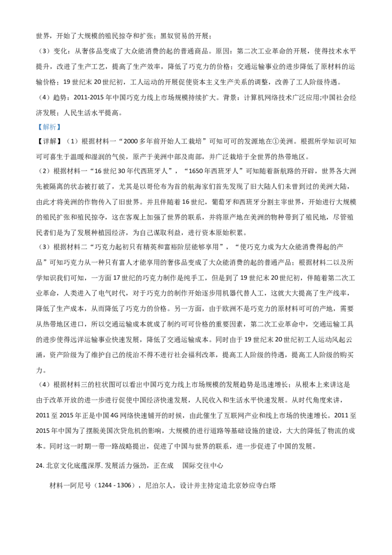北京市2021年中考历史试题（解析版）_6.历史中考真题2015-2024年_2021中考历史真题102份_​2021北京历史​