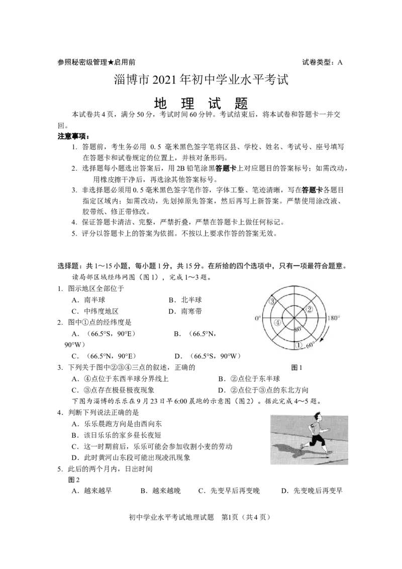 2021年山东省淄博市中考地理试题_9.地理中考真题2015-2024年_地区卷_山东省_山东淄博地理10-21缺19