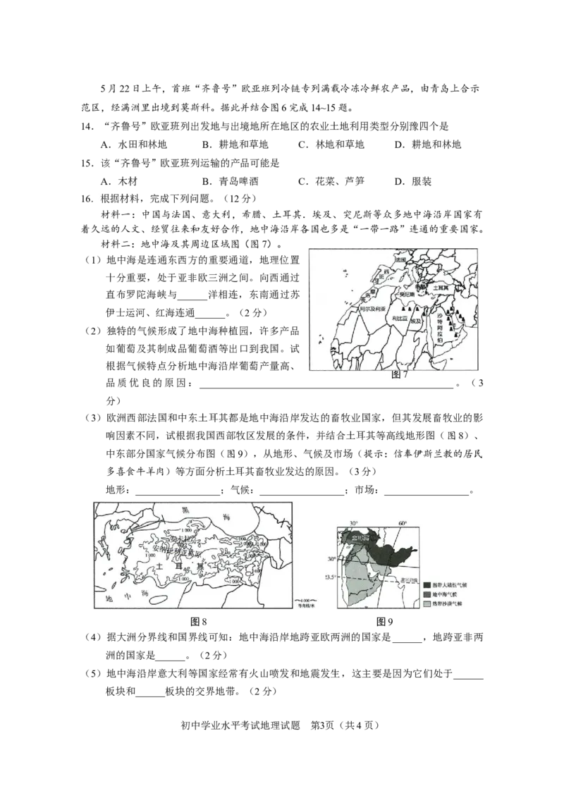 2021年山东省淄博市中考地理试题_9.地理中考真题2015-2024年_地区卷_山东省_山东淄博地理10-21缺19