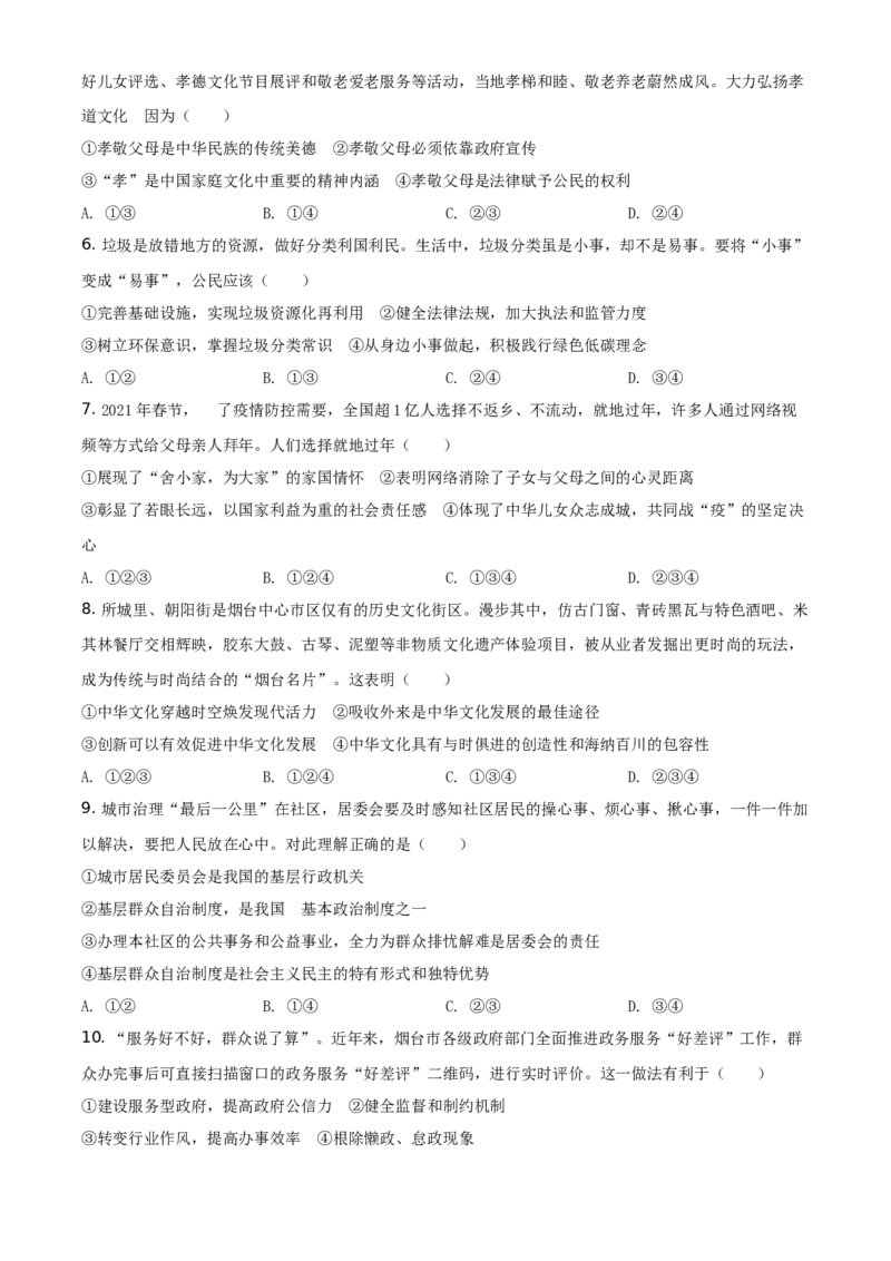 2021年山东省烟台市中考道德与法治真题（原卷版）_7.政治中考真题2015-2024年_地区卷_山东省_烟台中考政治08-21