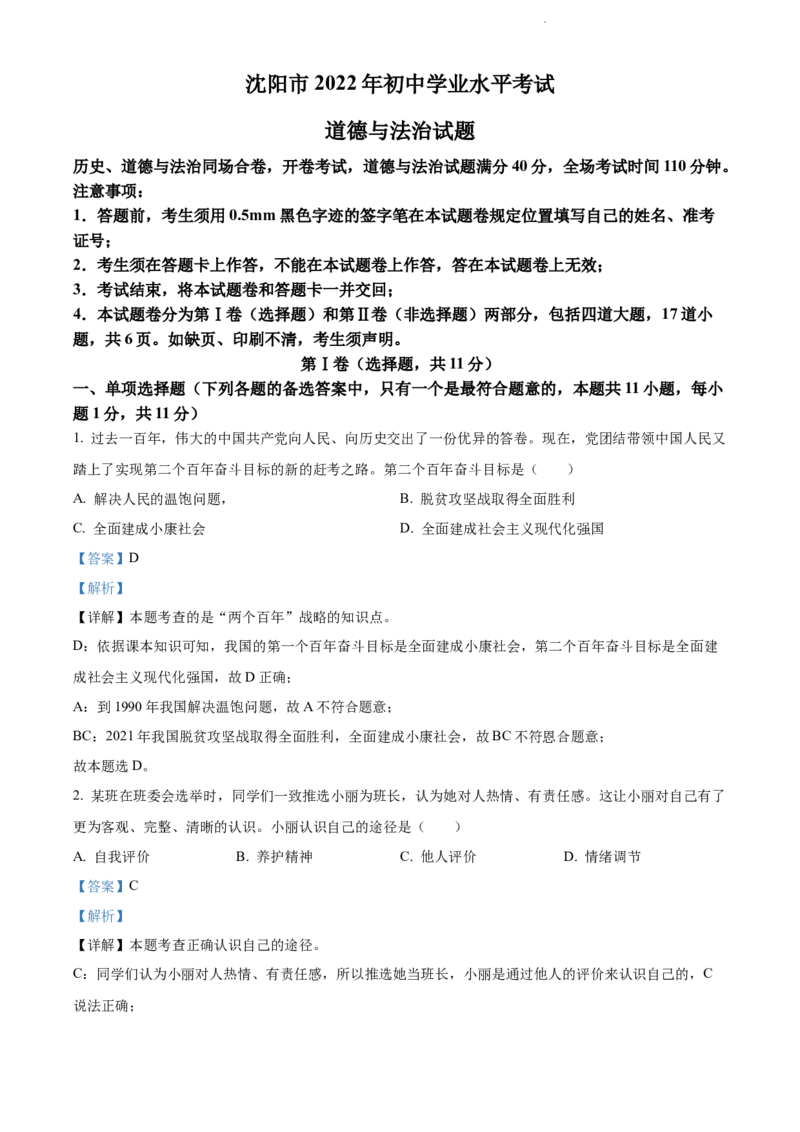 2022年辽宁省沈阳市中考道德与法治真题（解析版）_7.政治中考真题2015-2024年_地区卷_辽宁道法_辽宁道法_沈阳道法08-22