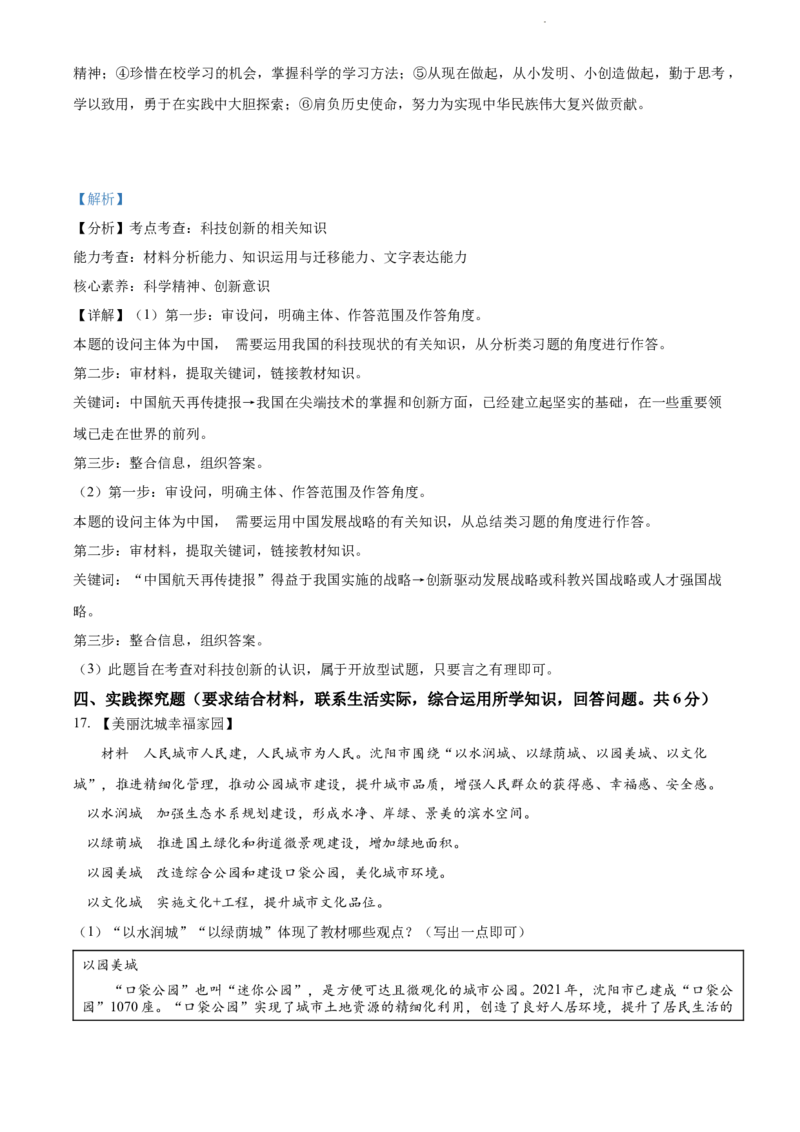 2022年辽宁省沈阳市中考道德与法治真题（解析版）_7.政治中考真题2015-2024年_地区卷_辽宁道法_辽宁道法_沈阳道法08-22