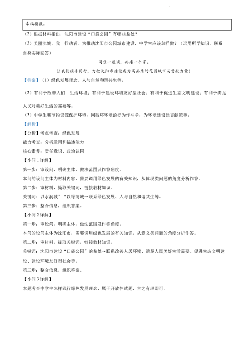 2022年辽宁省沈阳市中考道德与法治真题（解析版）_7.政治中考真题2015-2024年_地区卷_辽宁道法_辽宁道法_沈阳道法08-22