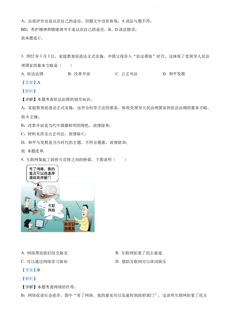 2022年辽宁省沈阳市中考道德与法治真题（解析版）_7.政治中考真题2015-2024年_地区卷_辽宁道法_辽宁道法_沈阳道法08-22