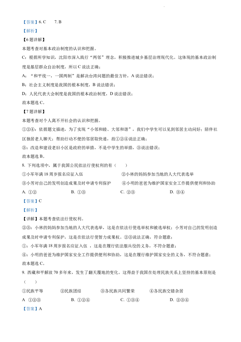 2022年辽宁省沈阳市中考道德与法治真题（解析版）_7.政治中考真题2015-2024年_地区卷_辽宁道法_辽宁道法_沈阳道法08-22