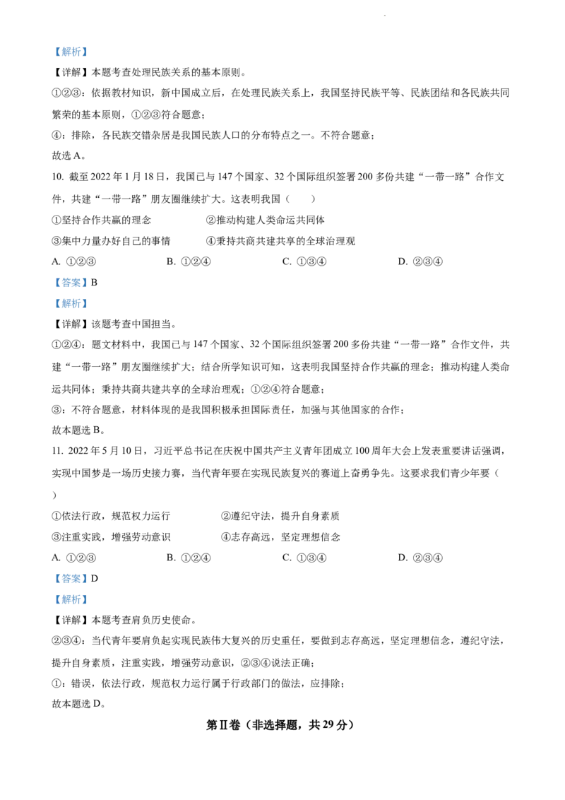 2022年辽宁省沈阳市中考道德与法治真题（解析版）_7.政治中考真题2015-2024年_地区卷_辽宁道法_辽宁道法_沈阳道法08-22