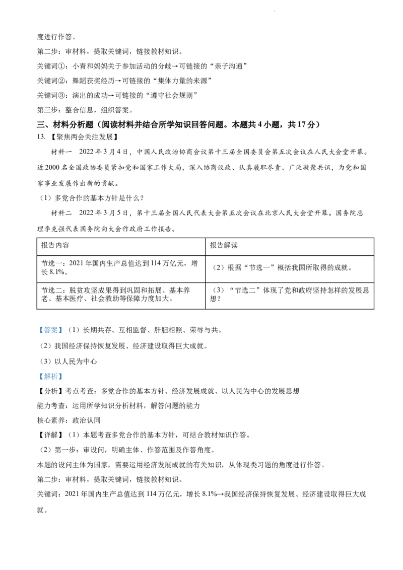 2022年辽宁省沈阳市中考道德与法治真题（解析版）_7.政治中考真题2015-2024年_地区卷_辽宁道法_辽宁道法_沈阳道法08-22