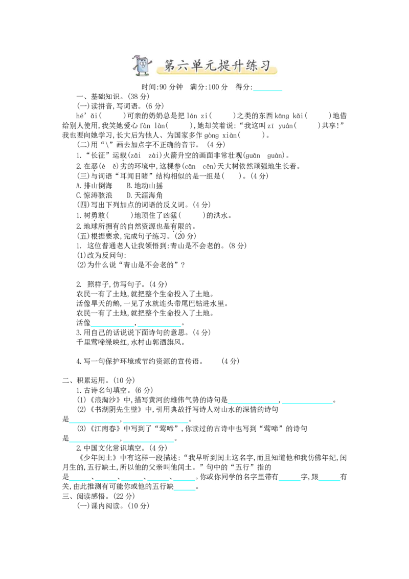 统编语文六年级上册第6单元试卷(1)_小学1-6年级全部试卷_语文_六年级_3-11-1、小学六年级语文上册_3-11-1-2、练习题、作业、试题、试卷_部编（人教）版_单元测试卷