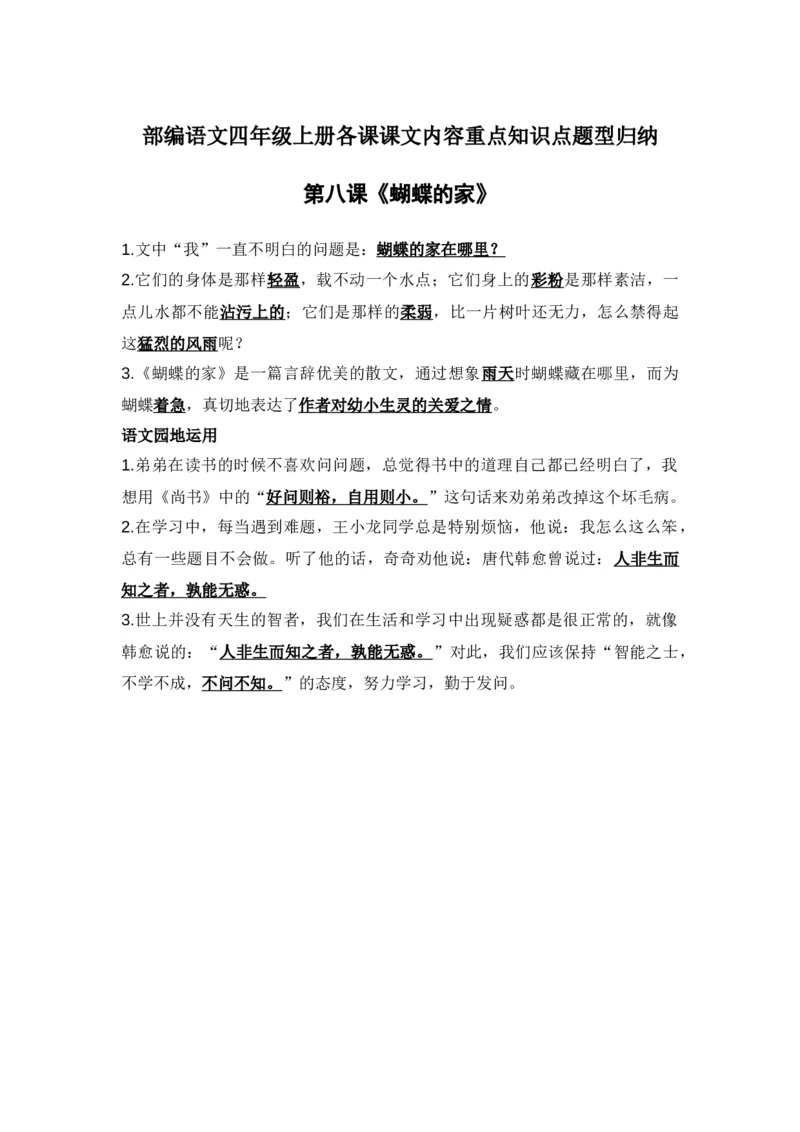 部编语文四年级上册第8课课文内容重点知识点题型归纳_小学1-6年级全部试卷_语文_四年级_3-9-1、小学四年级语文上册_3-9-1-1、复习、知识点、归纳汇总_部编版