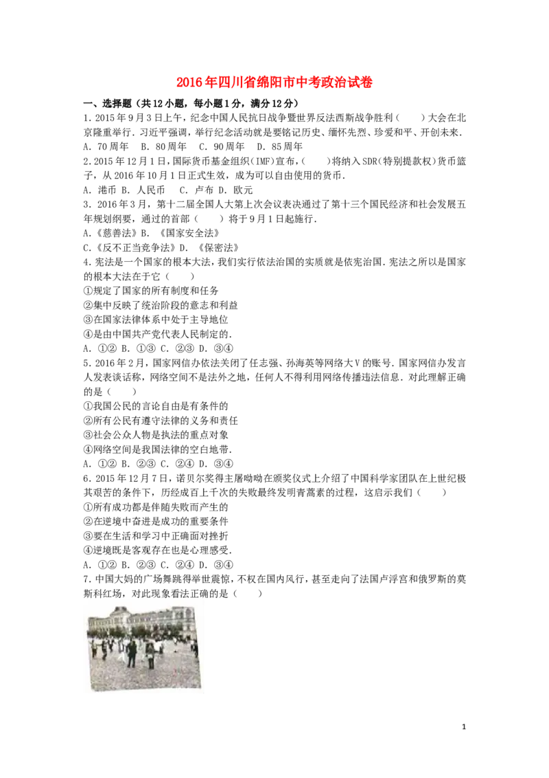 四川省绵阳市2016年中考政治真题试题（含解析）_7.政治中考真题2015-2024年_2016年全国中考政治91份