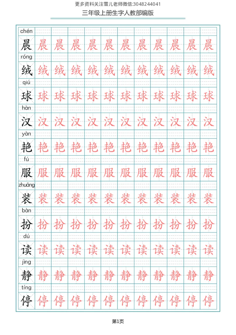 部编版三年级（上册）语文写字表生字描红字帖_小学1-6年级全部试卷_语文_三年级_3-8-1、小学三年级语文上册_3-8-1-5、字贴、书写