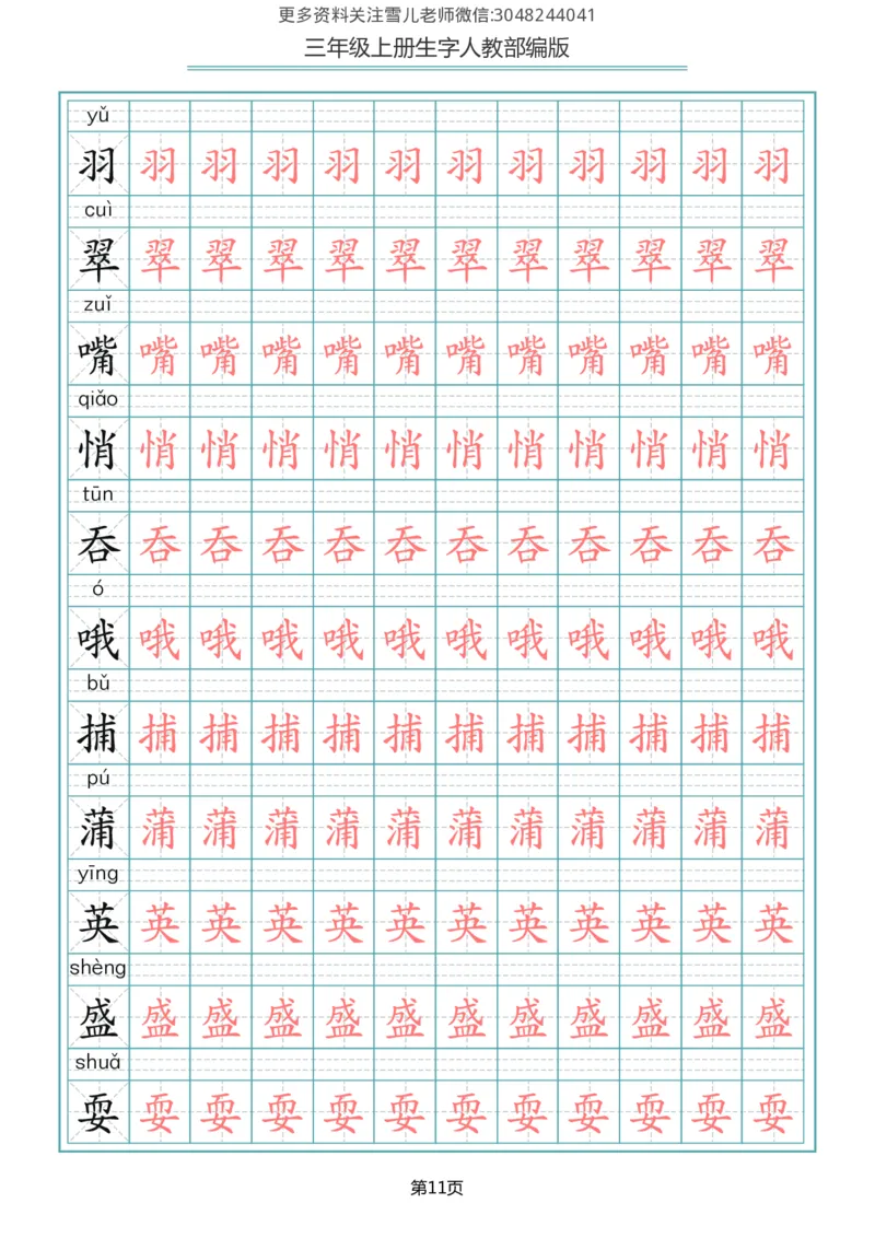 部编版三年级（上册）语文写字表生字描红字帖_小学1-6年级全部试卷_语文_三年级_3-8-1、小学三年级语文上册_3-8-1-5、字贴、书写