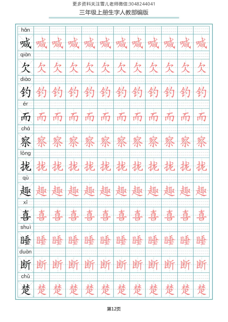 部编版三年级（上册）语文写字表生字描红字帖_小学1-6年级全部试卷_语文_三年级_3-8-1、小学三年级语文上册_3-8-1-5、字贴、书写