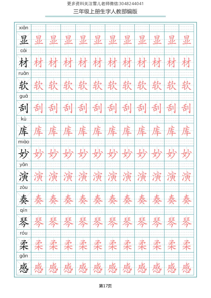 部编版三年级（上册）语文写字表生字描红字帖_小学1-6年级全部试卷_语文_三年级_3-8-1、小学三年级语文上册_3-8-1-5、字贴、书写
