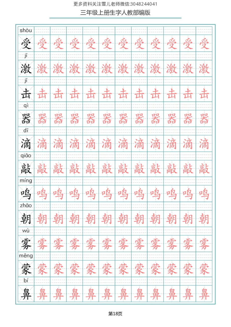 部编版三年级（上册）语文写字表生字描红字帖_小学1-6年级全部试卷_语文_三年级_3-8-1、小学三年级语文上册_3-8-1-5、字贴、书写