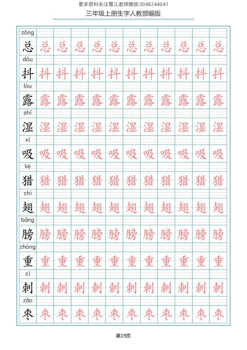 部编版三年级（上册）语文写字表生字描红字帖_小学1-6年级全部试卷_语文_三年级_3-8-1、小学三年级语文上册_3-8-1-5、字贴、书写