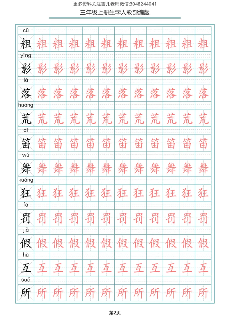 部编版三年级（上册）语文写字表生字描红字帖_小学1-6年级全部试卷_语文_三年级_3-8-1、小学三年级语文上册_3-8-1-5、字贴、书写