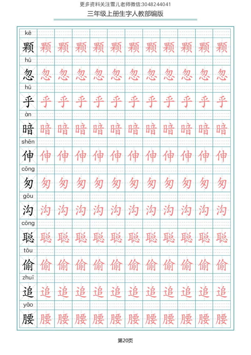 部编版三年级（上册）语文写字表生字描红字帖_小学1-6年级全部试卷_语文_三年级_3-8-1、小学三年级语文上册_3-8-1-5、字贴、书写