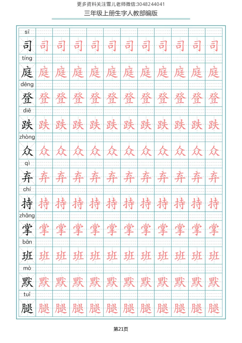 部编版三年级（上册）语文写字表生字描红字帖_小学1-6年级全部试卷_语文_三年级_3-8-1、小学三年级语文上册_3-8-1-5、字贴、书写