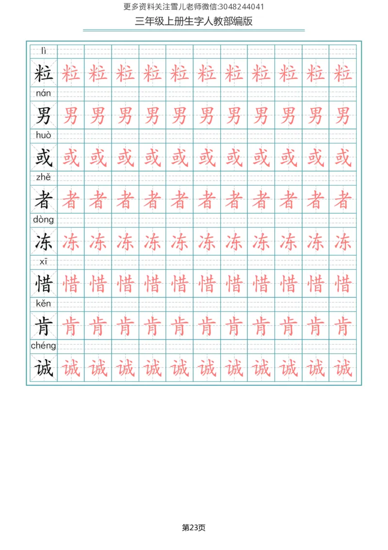 部编版三年级（上册）语文写字表生字描红字帖_小学1-6年级全部试卷_语文_三年级_3-8-1、小学三年级语文上册_3-8-1-5、字贴、书写