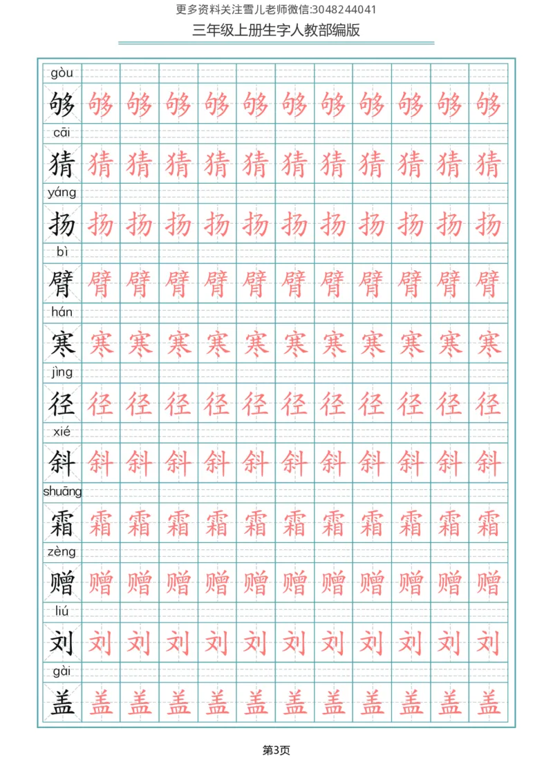 部编版三年级（上册）语文写字表生字描红字帖_小学1-6年级全部试卷_语文_三年级_3-8-1、小学三年级语文上册_3-8-1-5、字贴、书写