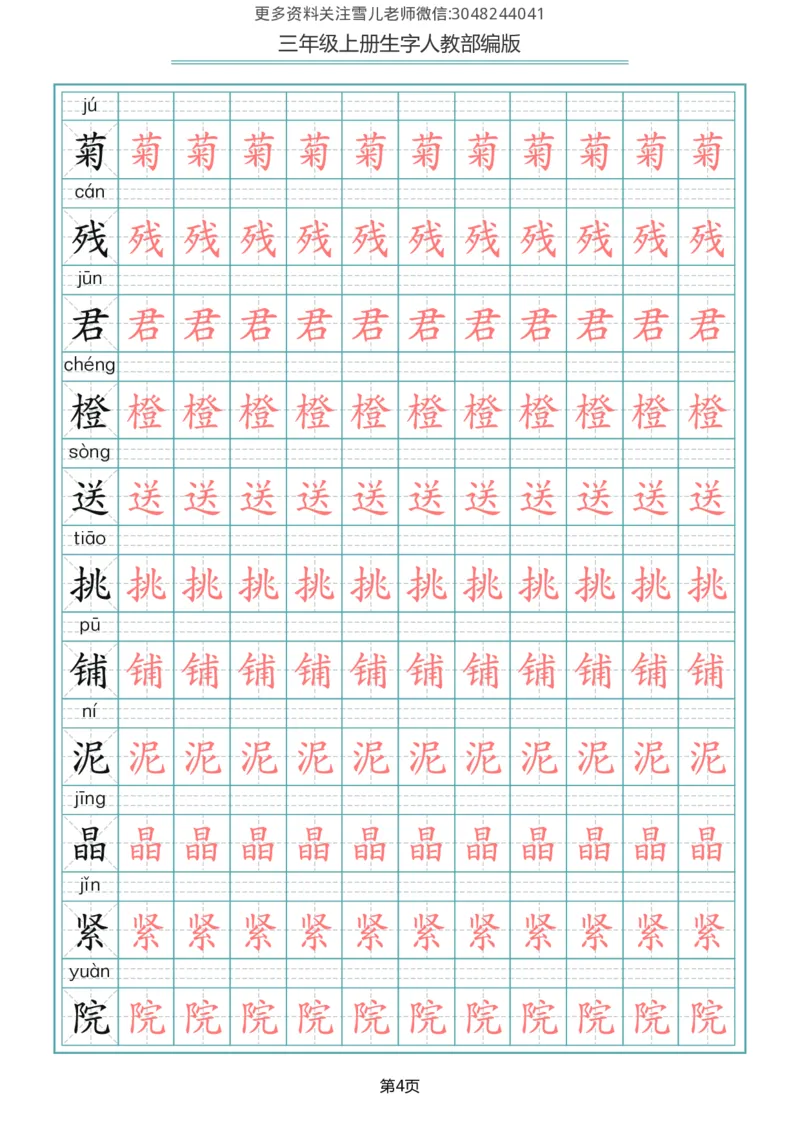 部编版三年级（上册）语文写字表生字描红字帖_小学1-6年级全部试卷_语文_三年级_3-8-1、小学三年级语文上册_3-8-1-5、字贴、书写