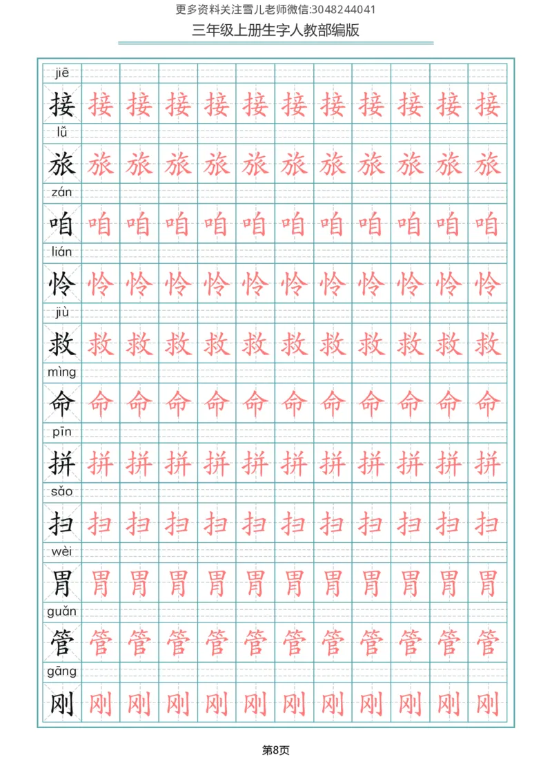 部编版三年级（上册）语文写字表生字描红字帖_小学1-6年级全部试卷_语文_三年级_3-8-1、小学三年级语文上册_3-8-1-5、字贴、书写