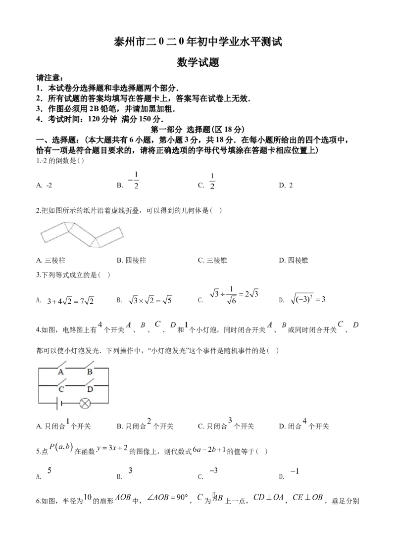 2020年江苏省泰州市中考数学试题及答案_中考真题_2.数学中考真题2015-2024年_地区卷_江苏省_泰州中考数学08-22