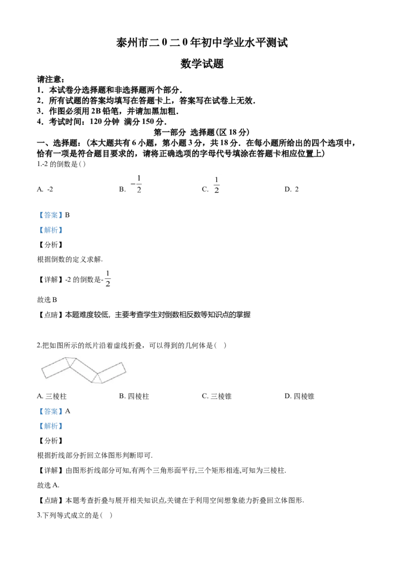 2020年江苏省泰州市中考数学试题及答案_中考真题_2.数学中考真题2015-2024年_地区卷_江苏省_泰州中考数学08-22