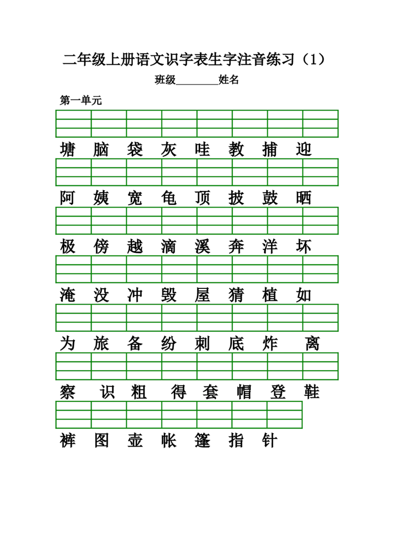 部编版二年级上册语文识字表生字注音练习(全册)_小学1-6年级全部试卷_语文_二年级_3-7-1、小学二年级语文上册_3-7-1-2、练习题、作业、试题、试卷_部编（人教）版_专项练习