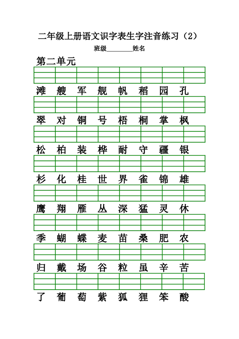 部编版二年级上册语文识字表生字注音练习(全册)_小学1-6年级全部试卷_语文_二年级_3-7-1、小学二年级语文上册_3-7-1-2、练习题、作业、试题、试卷_部编（人教）版_专项练习
