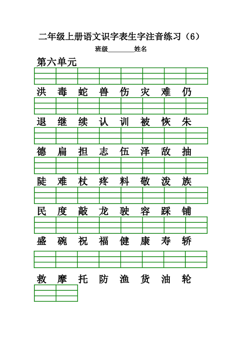 部编版二年级上册语文识字表生字注音练习(全册)_小学1-6年级全部试卷_语文_二年级_3-7-1、小学二年级语文上册_3-7-1-2、练习题、作业、试题、试卷_部编（人教）版_专项练习